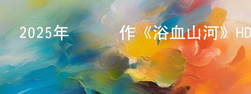 安榮的個人主頁,2025年戰爭動作《浴血山河》HD國語中字迅雷下載_深夜電影